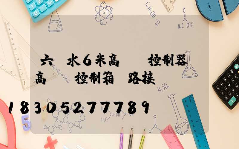 六盤水6米高桿燈控制器(高桿燈控制箱電路接線圖)