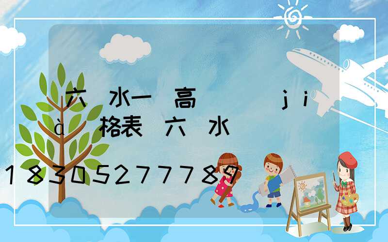 六盤水一體高桿燈價(jià)格表(六盤水電桿廠)