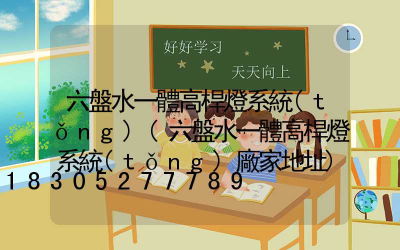 六盤水一體高桿燈系統(tǒng)(六盤水一體高桿燈系統(tǒng)廠家地址)