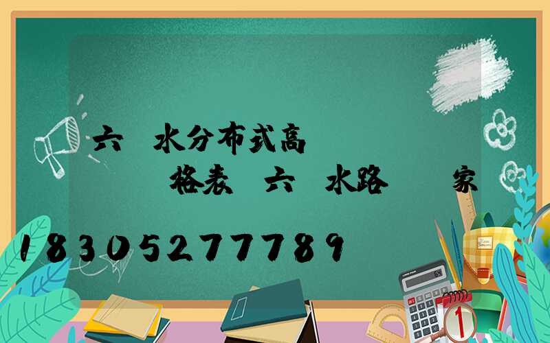 六盤水分布式高桿燈價(jià)格表(六盤水路燈廠家)