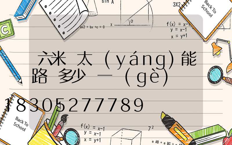 六米桿太陽(yáng)能路燈多少錢一個(gè)