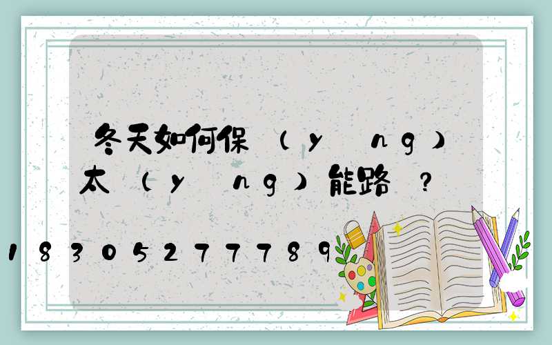 冬天如何保養(yǎng)太陽(yáng)能路燈？