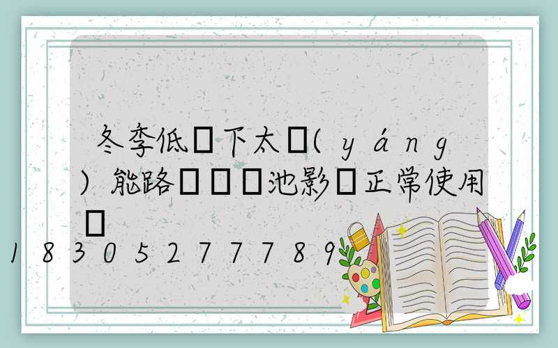 冬季低溫下太陽(yáng)能路燈鋰電池影響正常使用嗎