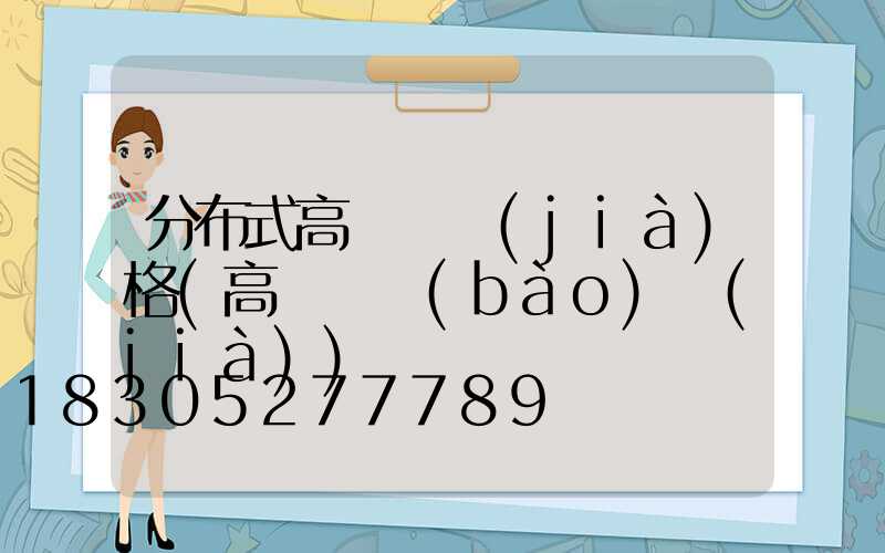 分布式高桿燈價(jià)格(高桿燈報(bào)價(jià))