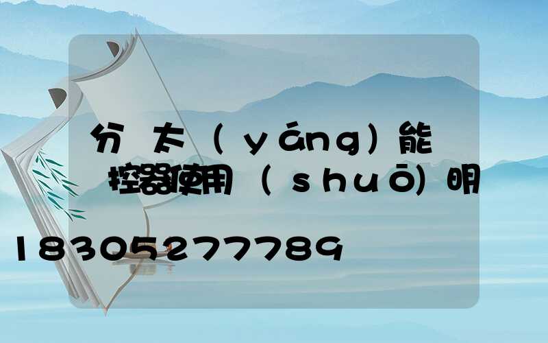 分體太陽(yáng)能燈遙控器使用說(shuō)明