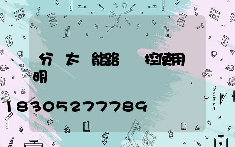 分體太陽能路燈遙控使用說明書