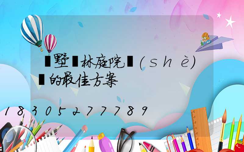 別墅園林庭院設(shè)計的最佳方案