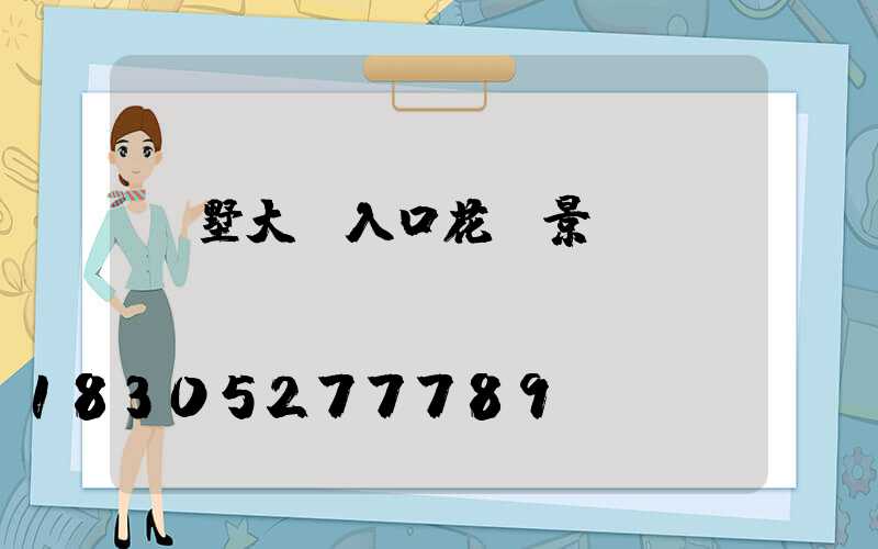 別墅大門入口花園景觀設(shè)計(jì)
