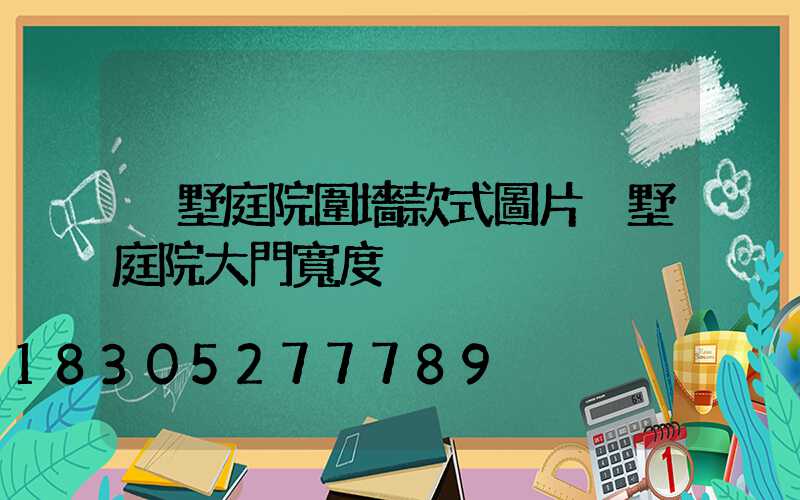 別墅庭院圍墻款式圖片別墅庭院大門寬度