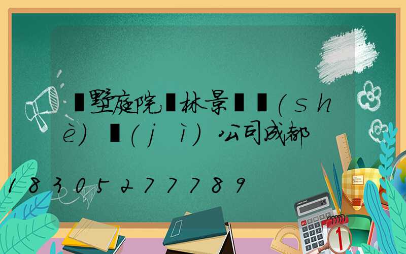 別墅庭院園林景觀設(shè)計(jì)公司成都