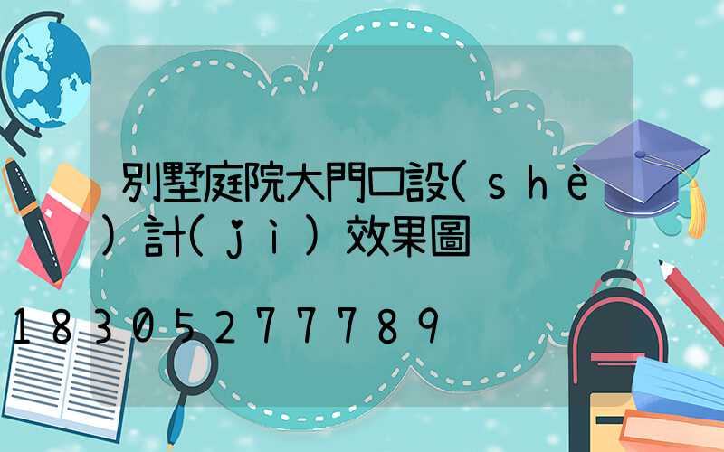 別墅庭院大門口設(shè)計(jì)效果圖