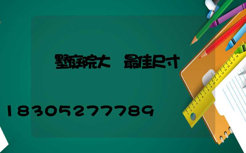 別墅庭院大門最佳尺寸