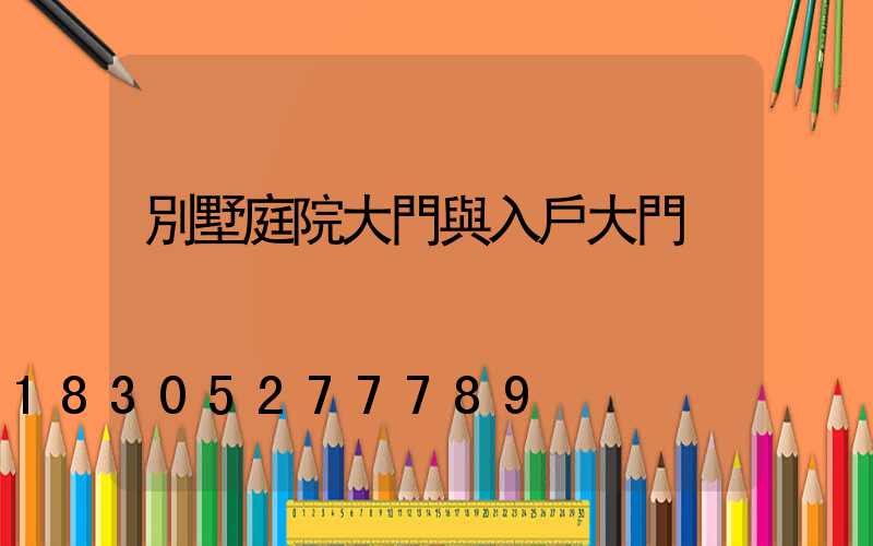 別墅庭院大門與入戶大門