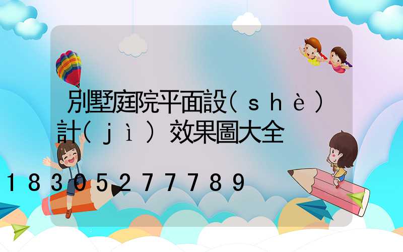 別墅庭院平面設(shè)計(jì)效果圖大全