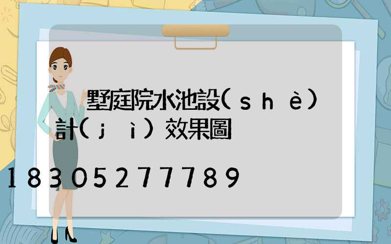 別墅庭院水池設(shè)計(jì)效果圖