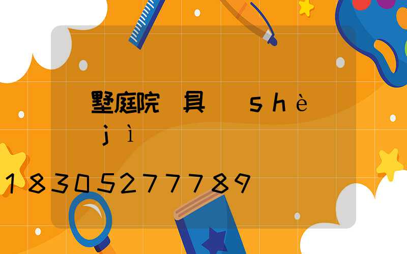 別墅庭院燈具設(shè)計(jì)