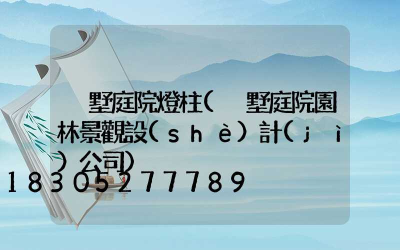 別墅庭院燈柱(別墅庭院園林景觀設(shè)計(jì)公司)