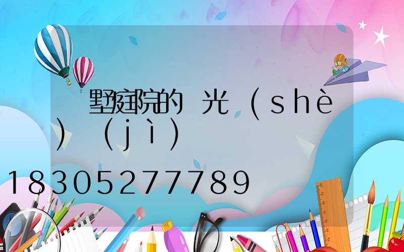 別墅庭院的燈光設(shè)計(jì)