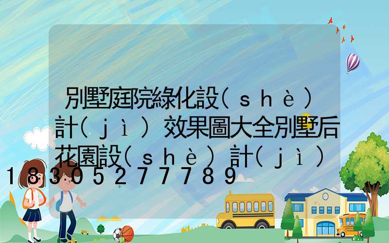 別墅庭院綠化設(shè)計(jì)效果圖大全別墅后花園設(shè)計(jì)