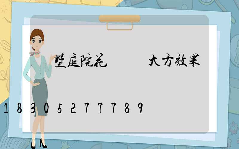 別墅庭院花園簡單大方效果圖