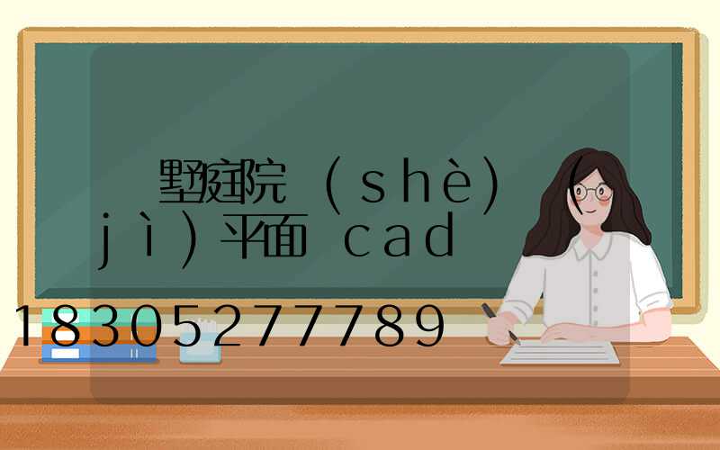 別墅庭院設(shè)計(jì)平面圖cad