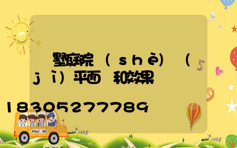 別墅庭院設(shè)計(jì)平面圖和效果圖