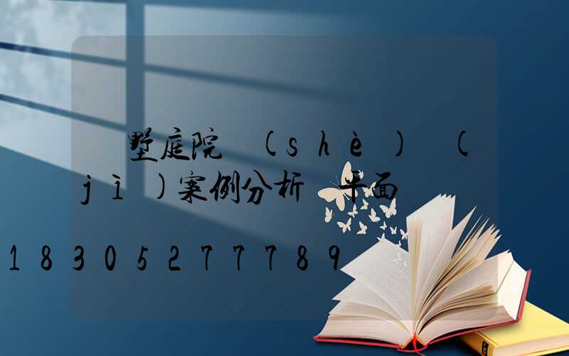 別墅庭院設(shè)計(jì)案例分析帶平面圖