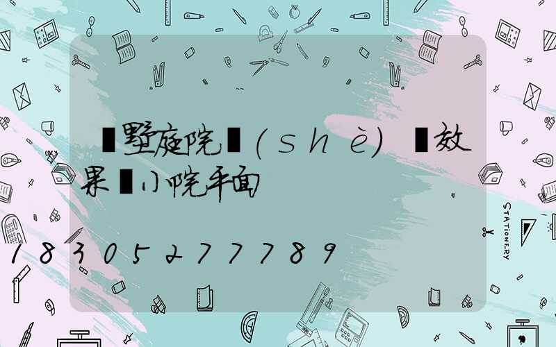 別墅庭院設(shè)計效果圖小院平面