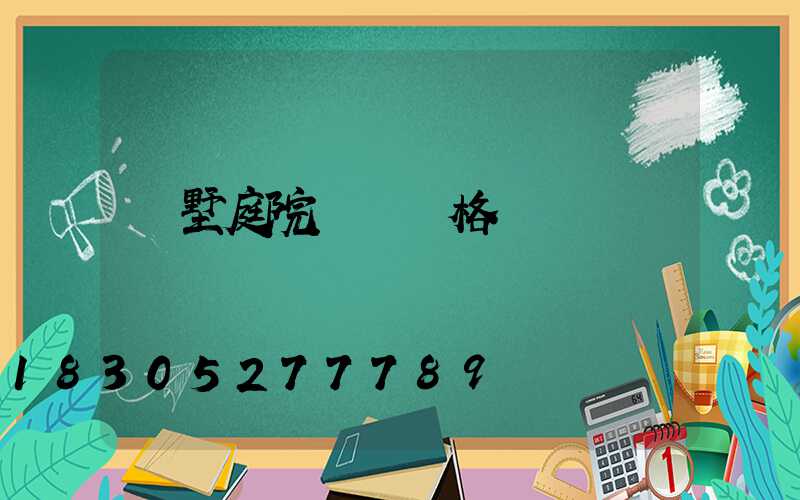 別墅庭院設計風格