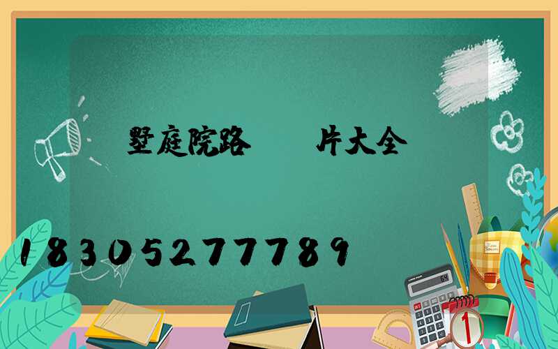 別墅庭院路燈圖片大全