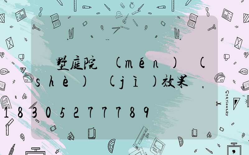 別墅庭院門(mén)設(shè)計(jì)效果圖