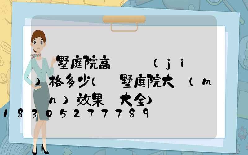 別墅庭院高桿燈價(jià)格多少(別墅庭院大門(mén)效果圖大全)