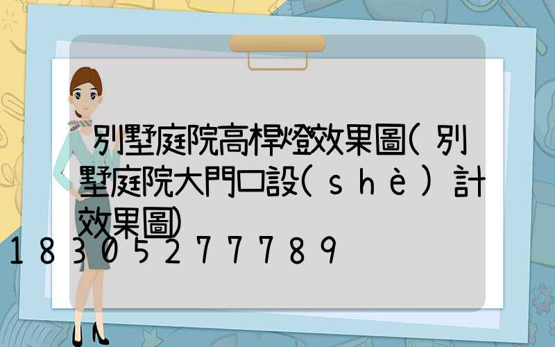 別墅庭院高桿燈效果圖(別墅庭院大門口設(shè)計效果圖)