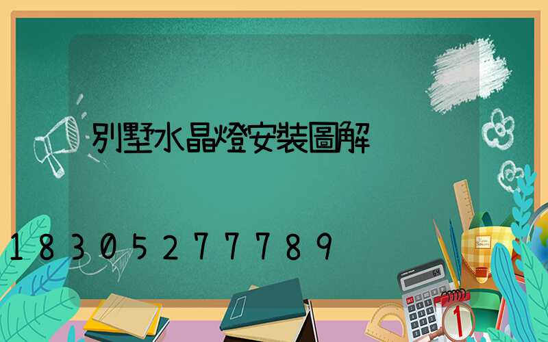 別墅水晶燈安裝圖解