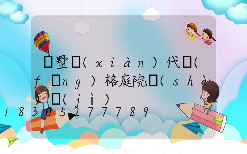 別墅現(xiàn)代風(fēng)格庭院設(shè)計(jì)