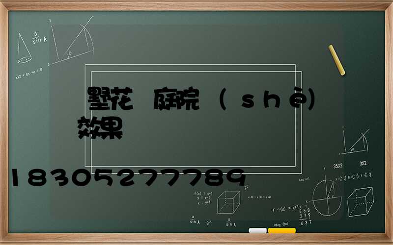 別墅花園庭院設(shè)計效果圖