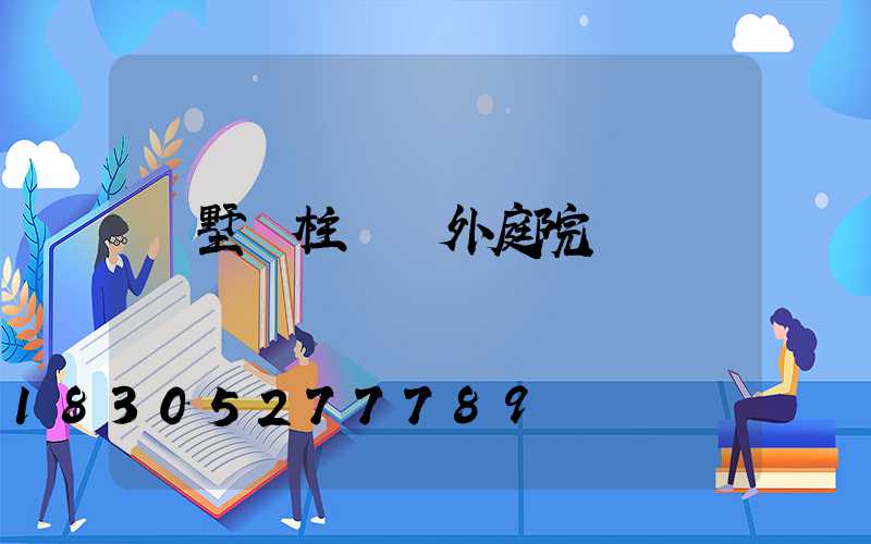 別墅門柱燈戶外庭院燈