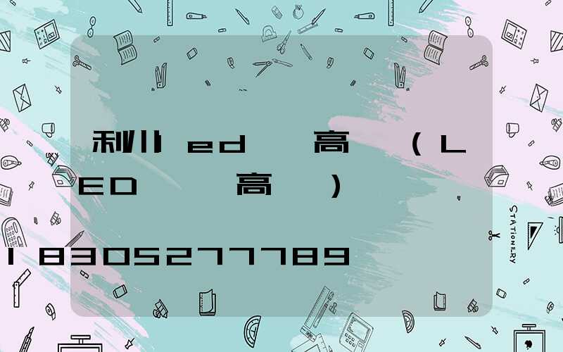 利川led廣場高桿燈(LED廣場燈高桿燈)