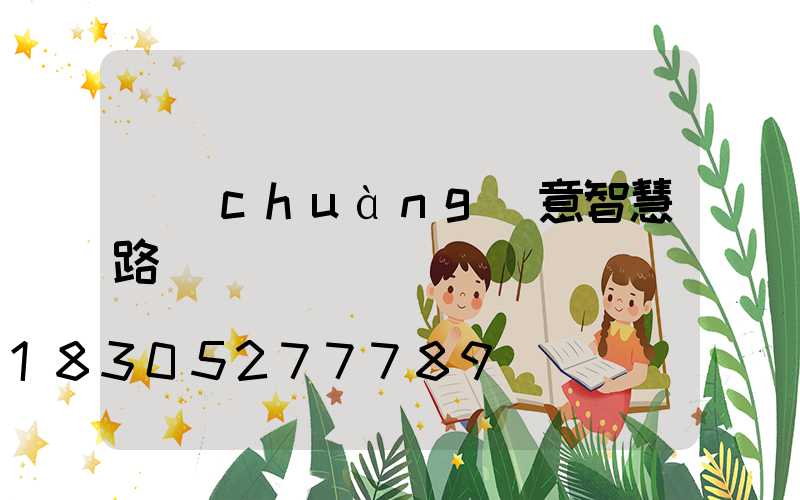 創(chuàng)意智慧路燈