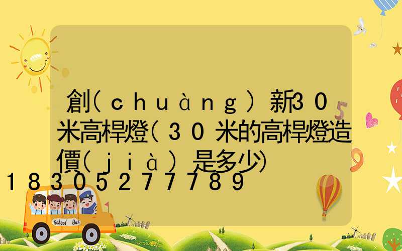 創(chuàng)新30米高桿燈(30米的高桿燈造價(jià)是多少)