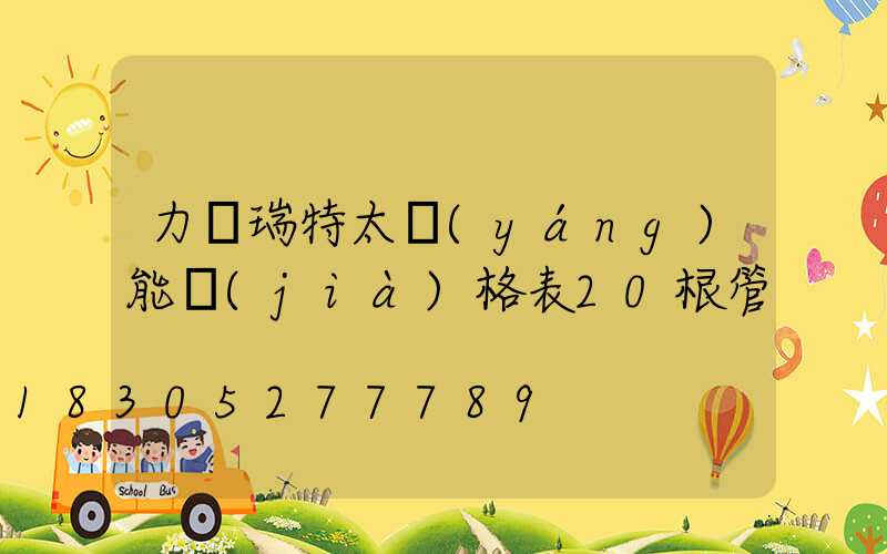 力諾瑞特太陽(yáng)能價(jià)格表20根管