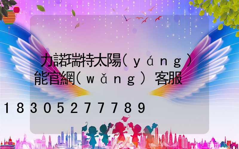 力諾瑞特太陽(yáng)能官網(wǎng)客服