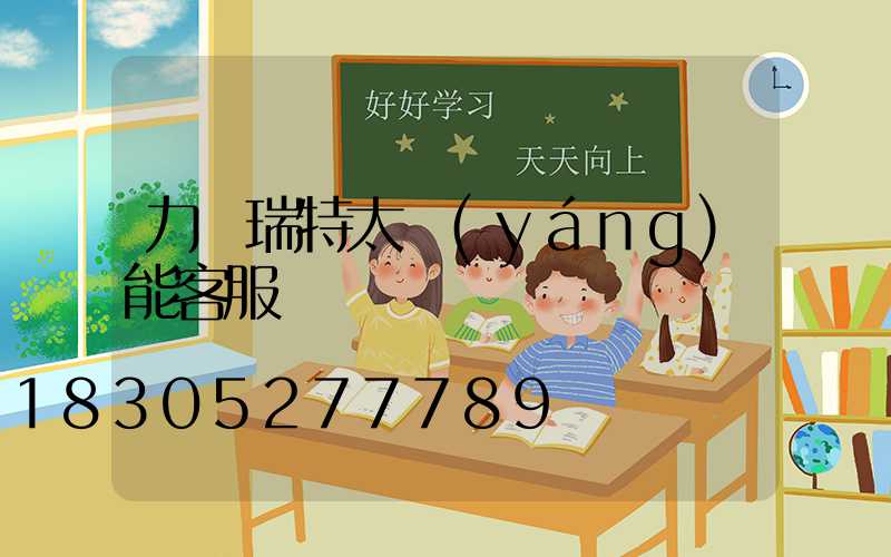 力諾瑞特太陽(yáng)能客服電話