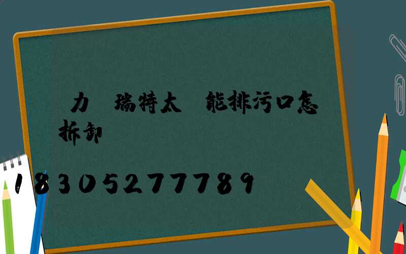 力諾瑞特太陽能排污口怎樣拆卸圖