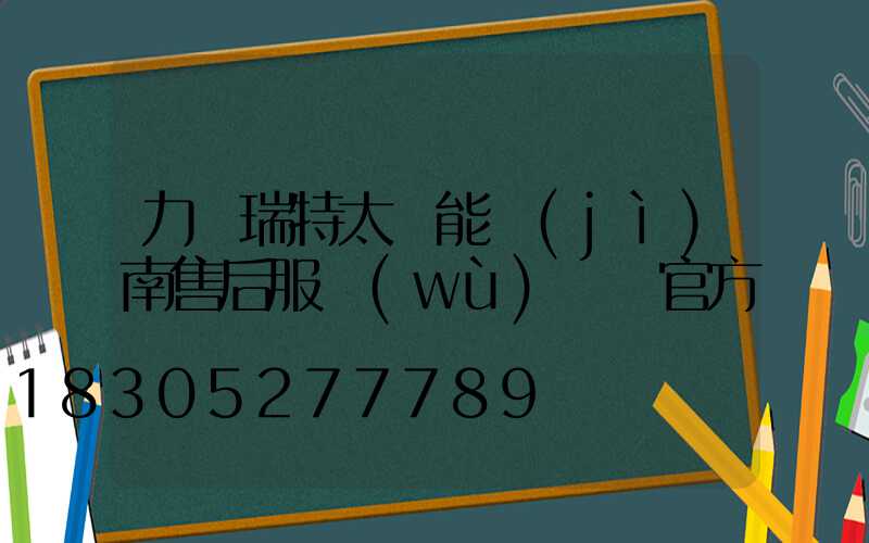 力諾瑞特太陽能濟(jì)南售后服務(wù)電話官方