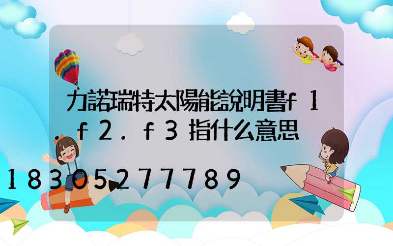 力諾瑞特太陽能說明書f1.f2.f3指什么意思