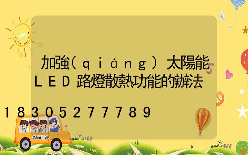 加強(qiáng)太陽能LED路燈散熱功能的辦法