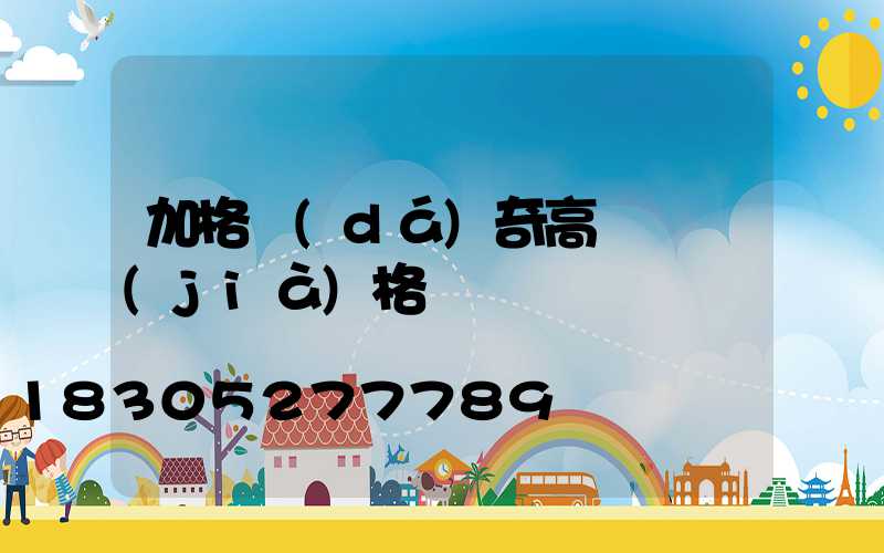 加格達(dá)奇高桿燈價(jià)格