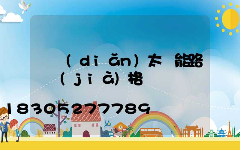 勁點(diǎn)太陽能路燈價(jià)格