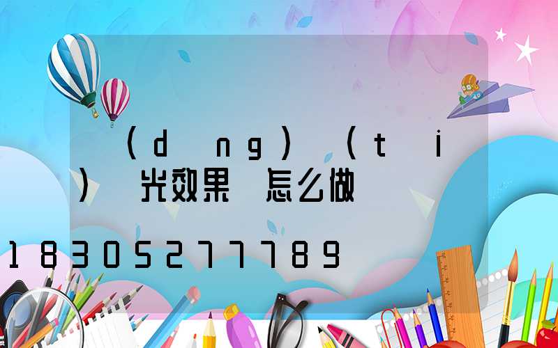 動(dòng)態(tài)燈光效果圖怎么做